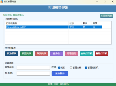 打印机管理器 - 支持设置打印机共享、清理打印任务、安装打印机、设置默认打印机