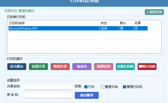 打印机管理器 - 支持设置打印机共享、清理打印任务、安装打印机、设置默认打印机