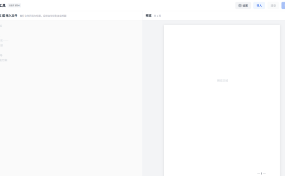 公文排版工具 - 一键把凌乱的文档排版成公文格式