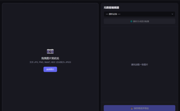 EXIF元数据编辑器 -修改照片的拍摄地、拍摄的设备等