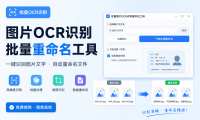 批量图片ocr识别重命名工具