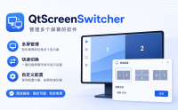 QtScreenSwitcher - 管理多个屏幕的软件