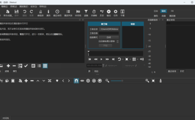shotcut - 开源免费视频编辑软件