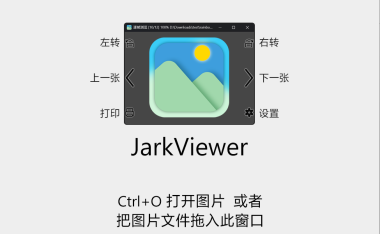 JarkViewer - 开源免费的轻量级看图软件