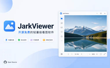 JarkViewer - 开源免费的轻量级看图软件