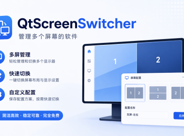 QtScreenSwitcher - 管理多个屏幕的软件