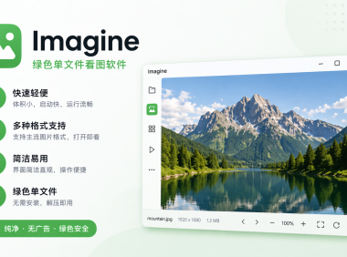 Imagine - 绿色单文件看图软件