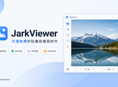 JarkViewer - 开源免费的轻量级看图软件