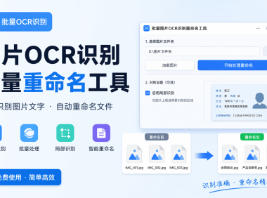 批量图片ocr识别重命名工具