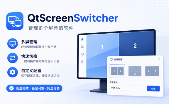 QtScreenSwitcher - 管理多个屏幕的软件