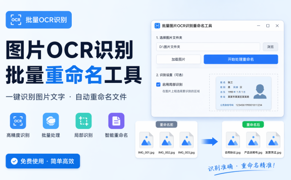 批量图片ocr识别重命名工具
