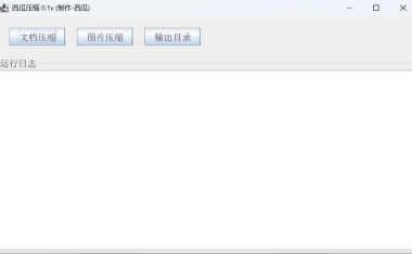 西瓜压缩 - 支持Word 、Excel 、ppt、图片压缩