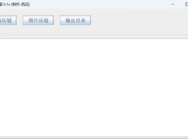 西瓜压缩 - 支持Word 、Excel 、ppt、图片压缩
